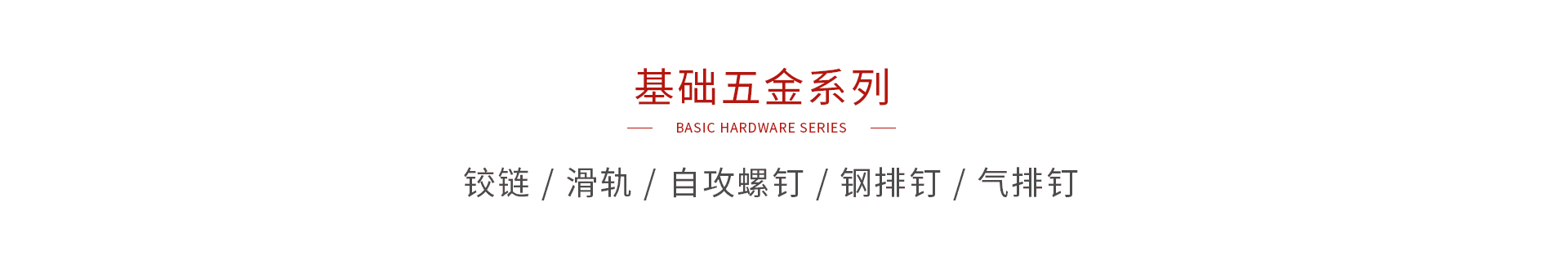 鵬鴻基礎五金