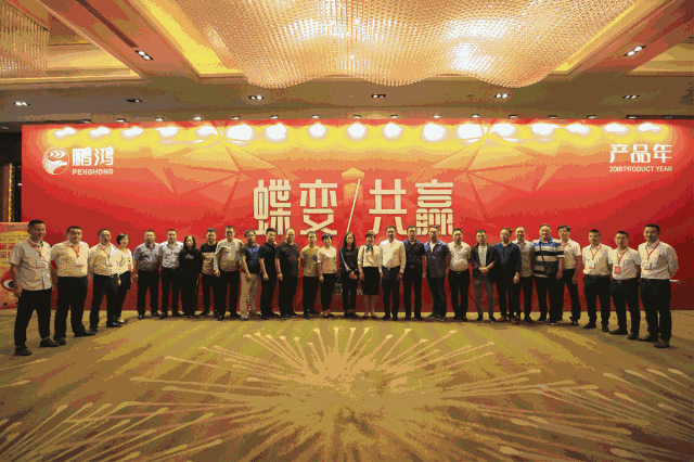 蝶變共贏，鵬鴻木業(yè)集團(tuán)2018年全國經(jīng)銷商大會(huì)
