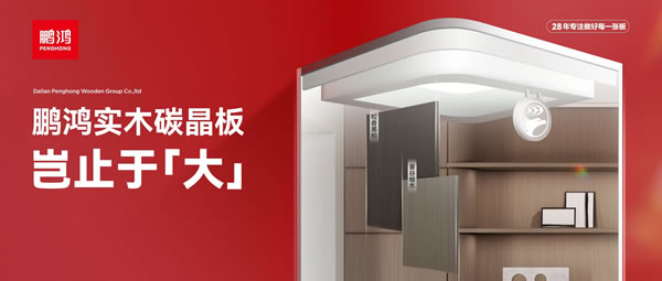 豈止于大丨鵬鴻實木碳晶板，重塑家居美學(xué)高度